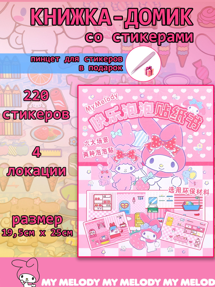 Книжка-игрушка со стикерами и бумажной куклой My Melody #1