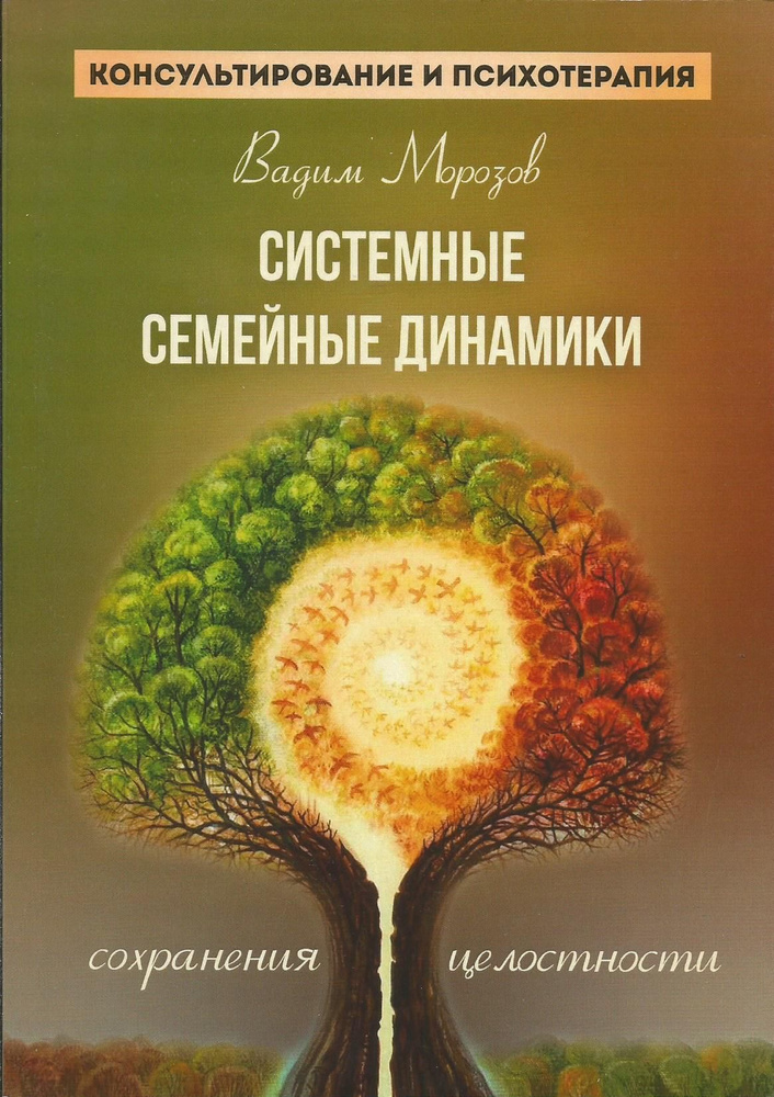 Системные семейные динамики сохранения целостности. Вадим Морозов | Морозов В.  #1