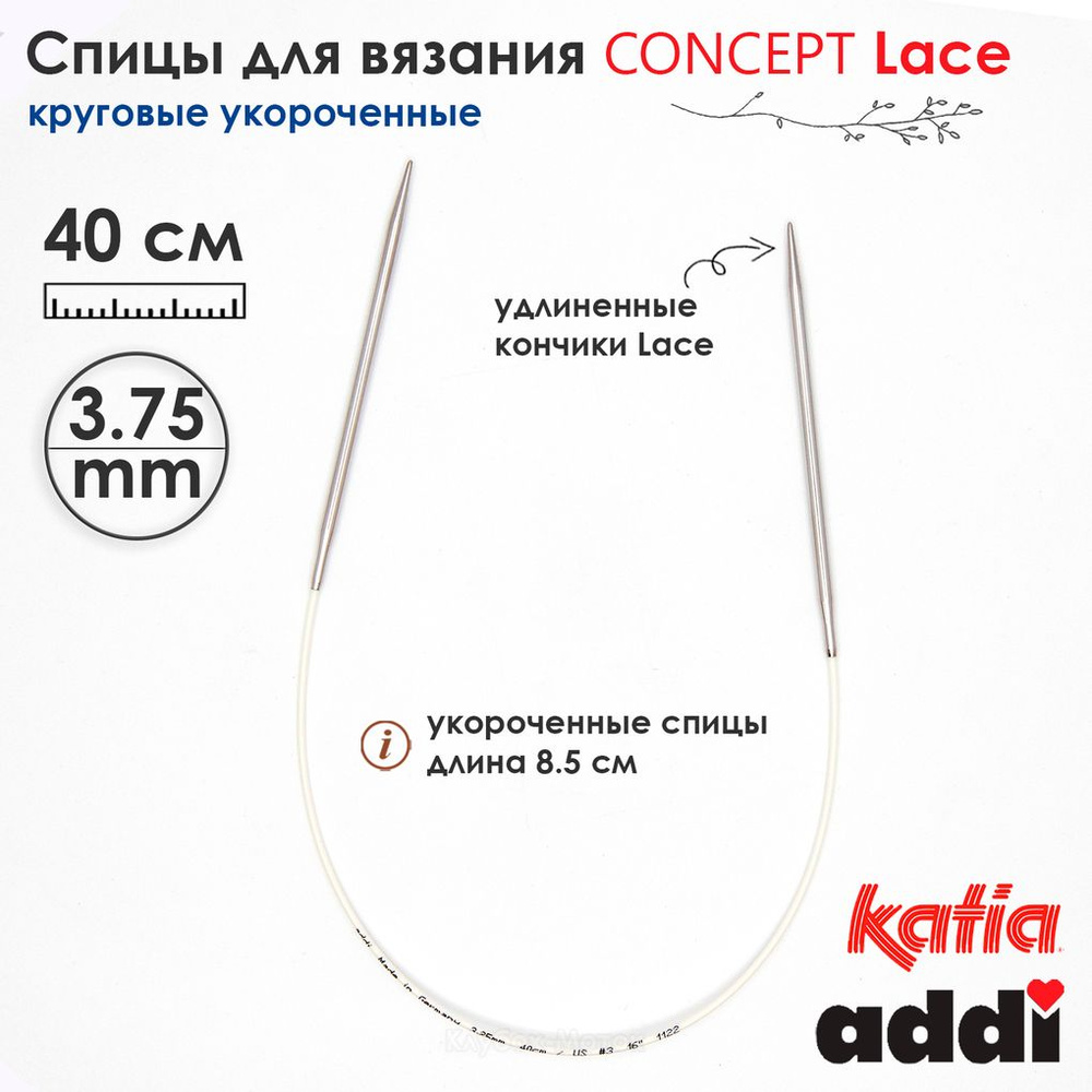 Спицы круговые 3.75 мм, 40 см, укороченные супергладкие CONCEPT BY KATIA Lace  #1