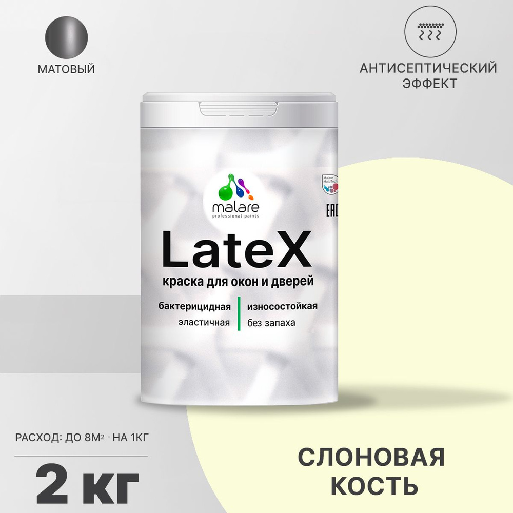 Краска Malare Latex для окон и дверей, для оконных рам и межкомнатных дверей, для дерева, для любых деревянных #1