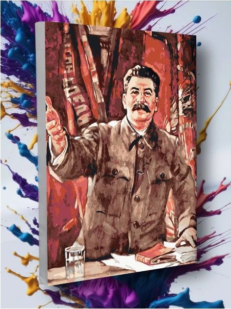 Картина по номерам Сталин Коммунизм История #1