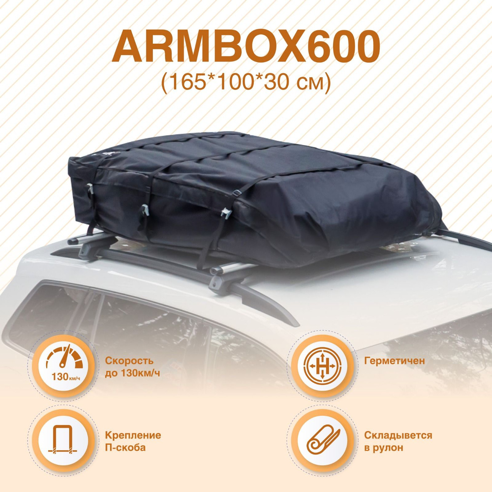 Автобокс БЕЗ ПОЛОСОК на крышу (тканевый) на П-скобах "ArmBox 600" (165*100*30см)  #1