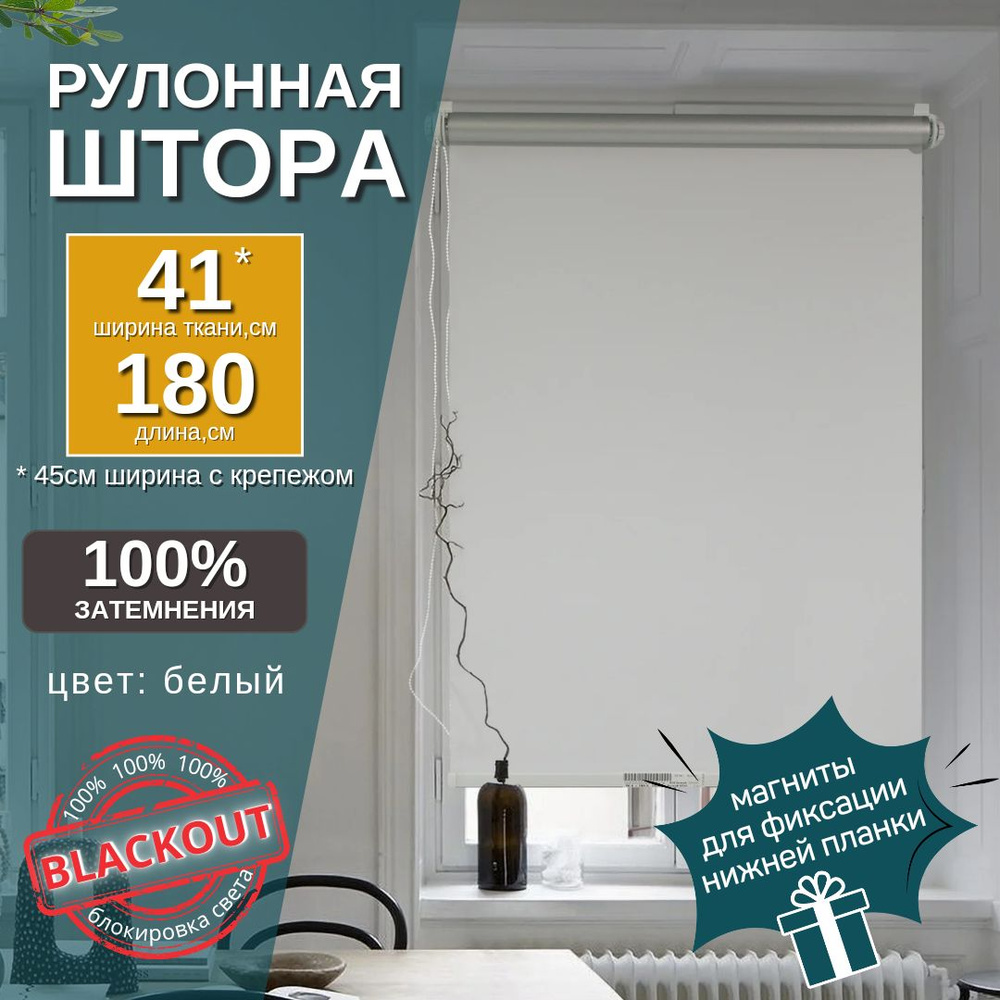 Рулонные шторы блэкаут ширина 41 (45) см белая #1