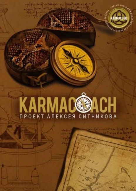 Karmacoach | Ситников Алексей Петрович #1