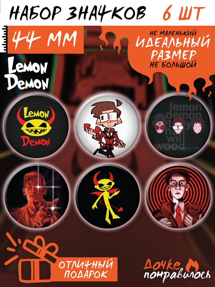 Значки на рюкзак Lemon Demon #1