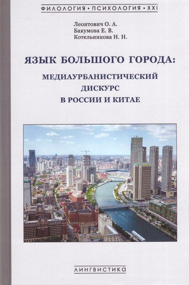 Язык большого города: медиаурбанистический дискурс в России и Китае: коллективная монография  #1