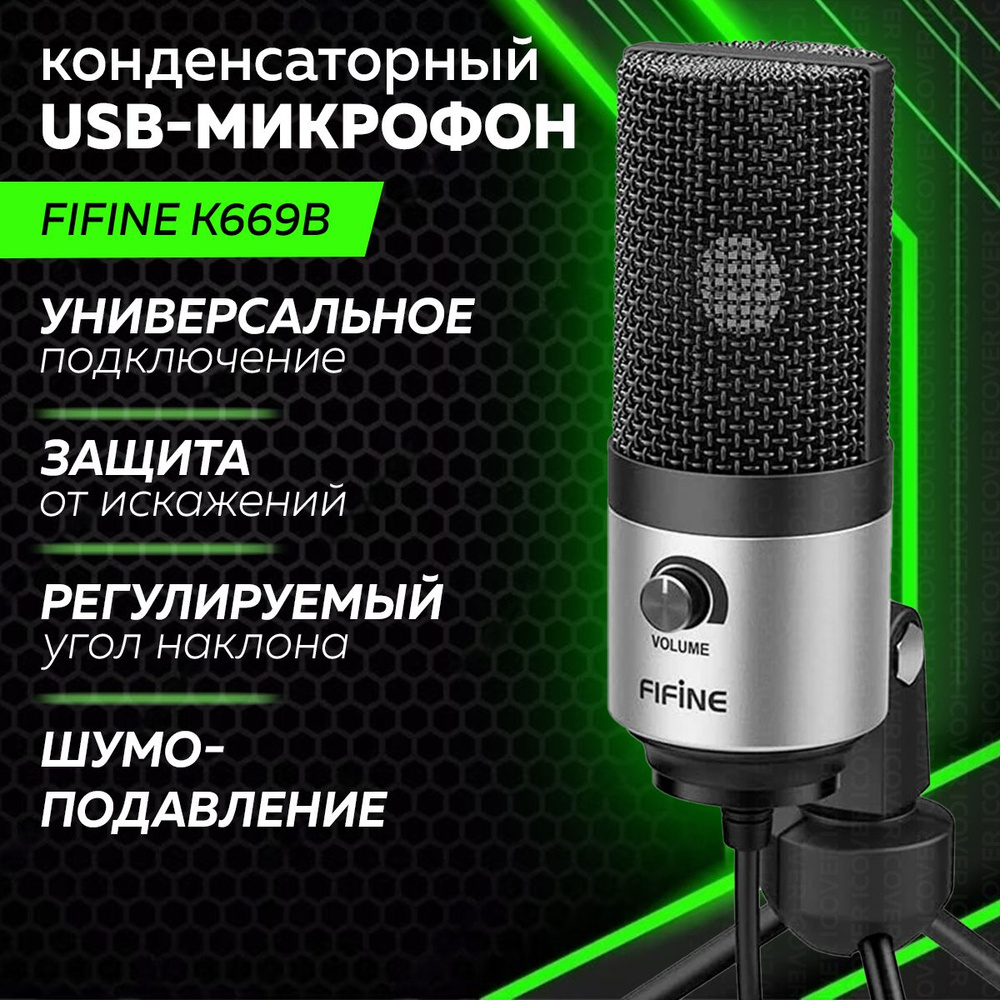 Микрофон Fifine K669 (Silver) #1