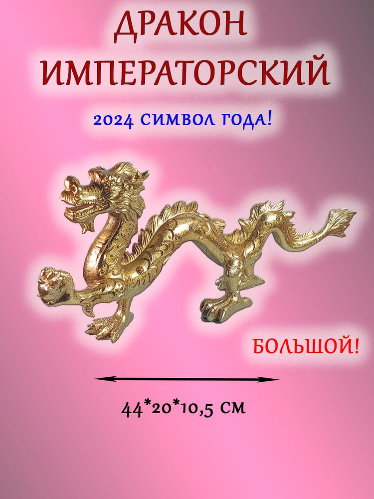 Символ 2024 года/ интерьерная статуэтка/ Дракон императорский (золото с платиной)  #1