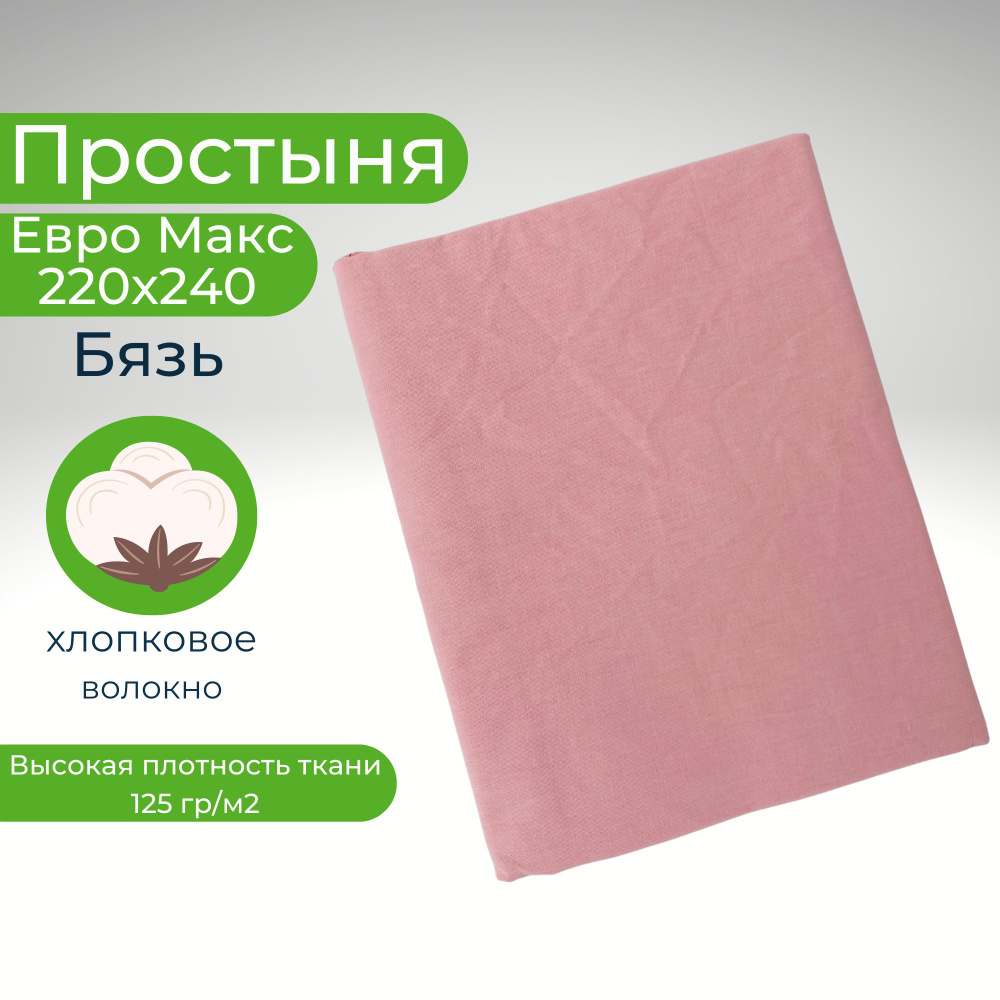 Простыня ЕвроМакс 220*240 Хлопок Бязь Однотонный розовый #1