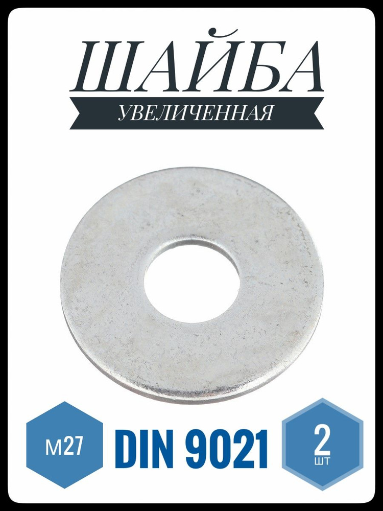 ФИКУС Шайба Плоская, DIN9021, ГОСТ 6958-78, 2 шт., 271 г #1