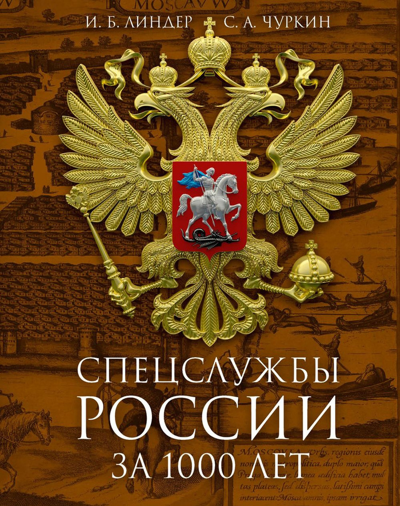 Спецслужбы России за 1000 лет. 2-е изд., доп | Линдер Иосиф Борисович, Чуркин Сергей Александрович  #1