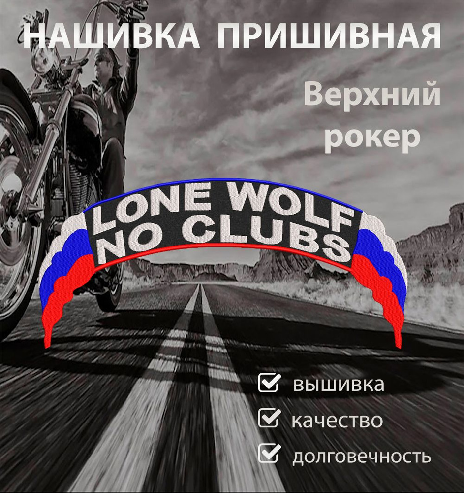 Нашивка на спину для байкеров рокер нижний Lone Wolf Россия  #1