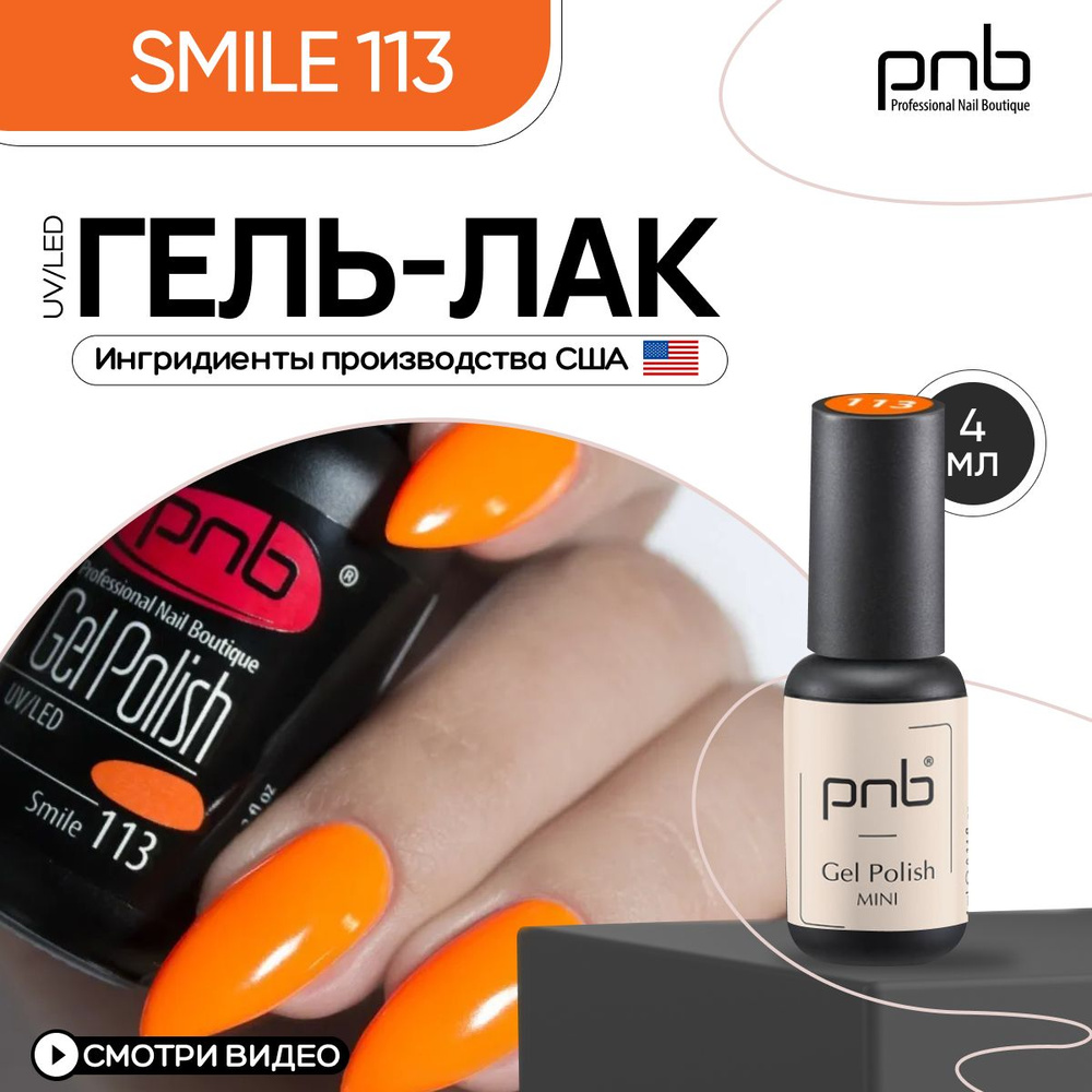 Гель лак для ногтей оранжевый PNB UV/LED №113 покрытие для маникюра и педикюра глянцевый 4 мл  #1