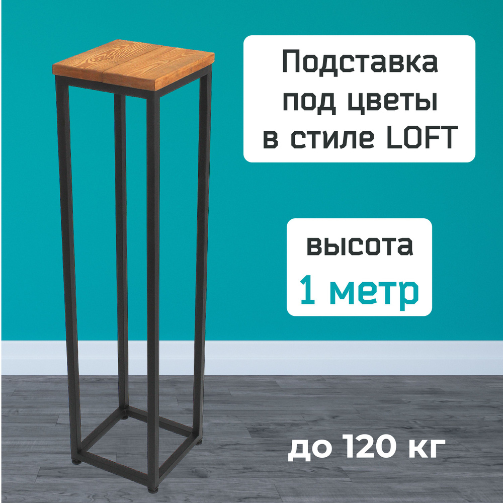 Подставка для цветов напольная в стиле LOFT высота 100 см цвет дуб  #1