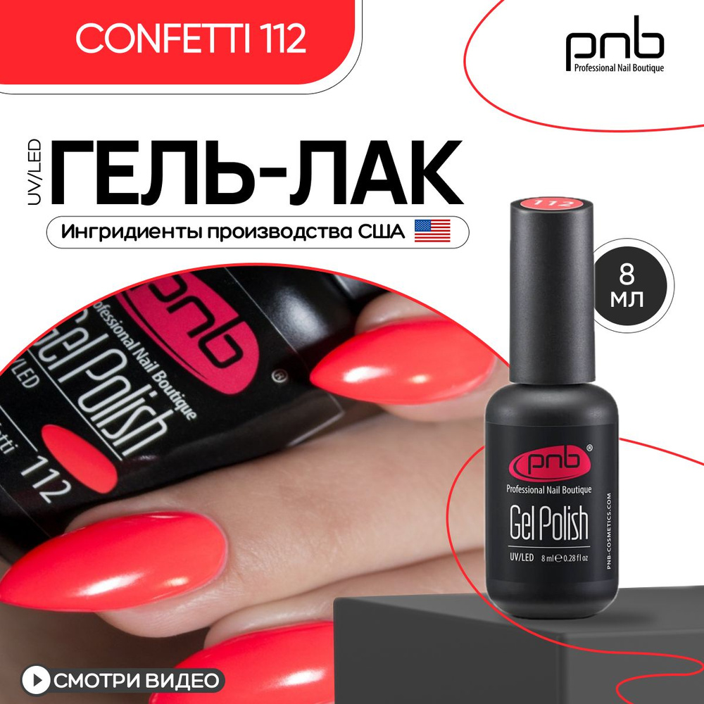 Гель лак для ногтей PNB Gel Polish UV/LED 112 покрытие для маникюра и педикюра глянцевый confetti 8 мл #1