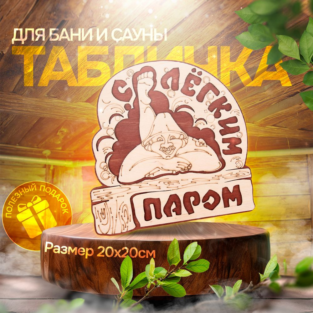 Табличка для бани и сауны 20*20 см - С легким паром #1