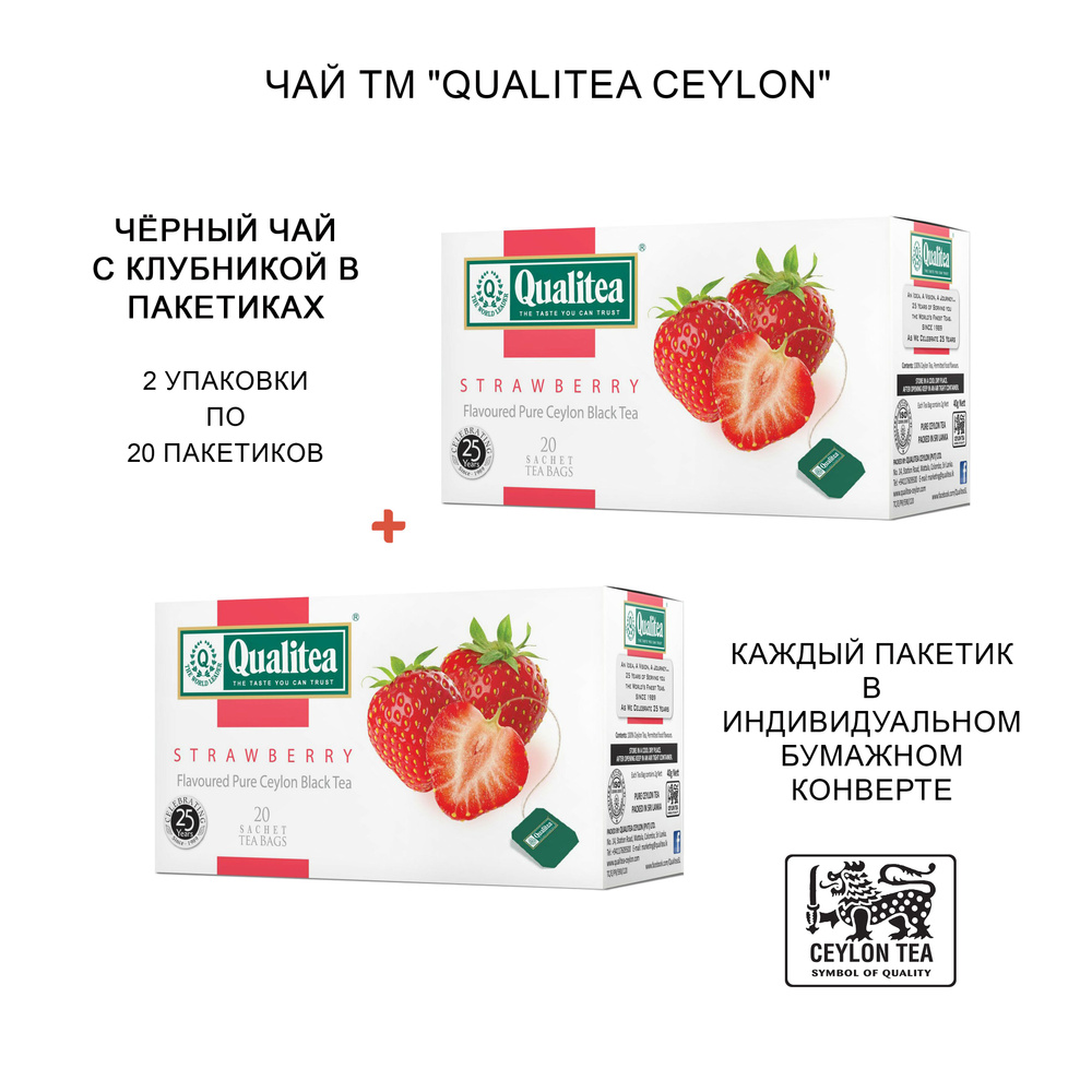 Чай цейлонский чёрный пакетированный ТМ "Qualitea" - Клубника, 2 шт. (20 пак.+20 пак.)  #1