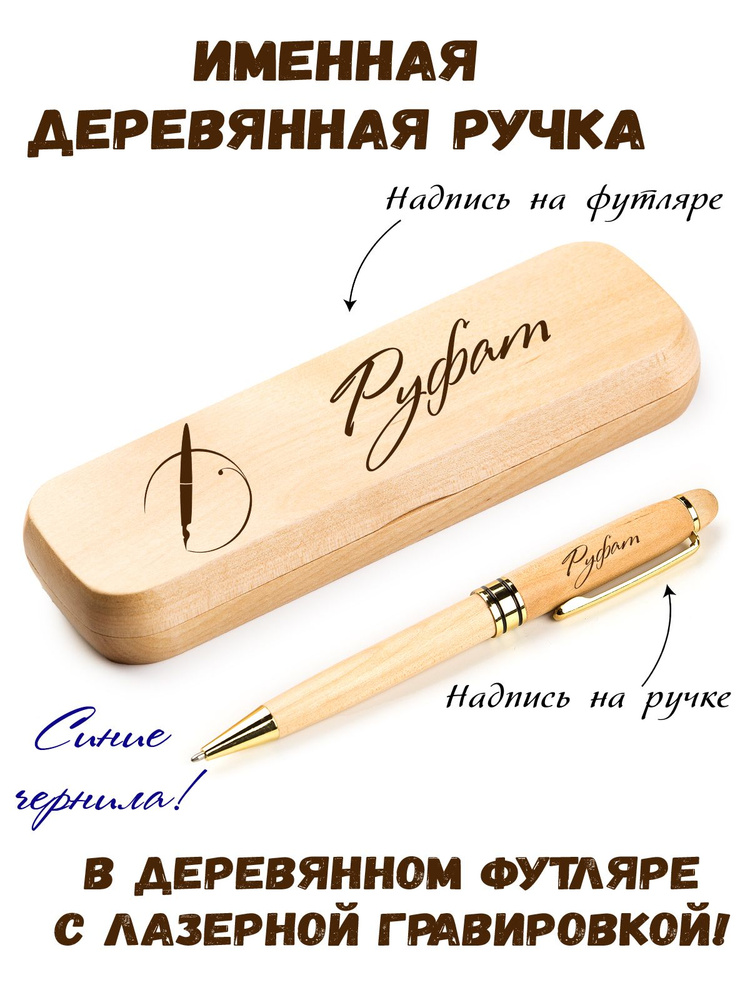 Ручка деревянная в футляре с именем Руфат #1