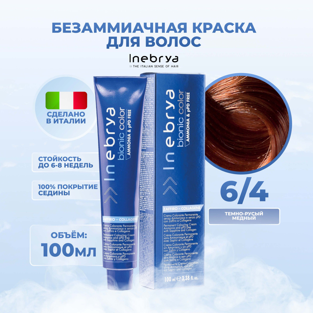 Inebrya Краска для волос без аммиака Bionic Color 6/4 темный русый медный, 100 мл.  #1