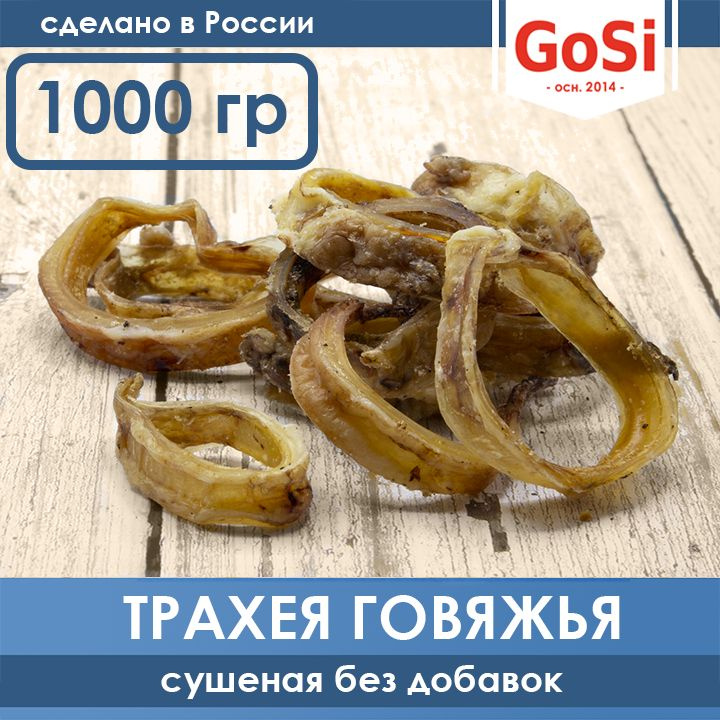 GoSi Трахея говяжья сушеная - лакомства для собак, 1000 г #1