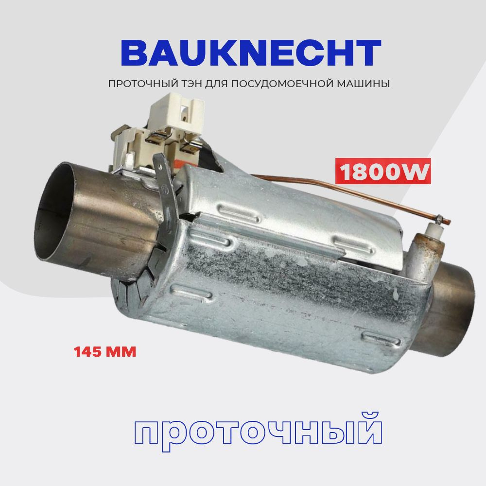 Тэн для посудомоечной машины BAUKNECHT 1800W / GC, GM, GC, GM, GS / Проточный нагреватель D - 32 мм, #1