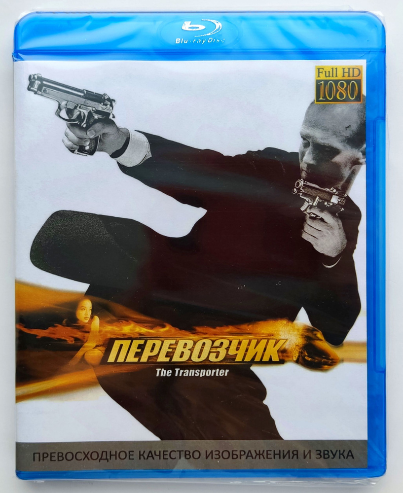 Перевозчик. Blu-ray. Фильм 2002 года. Боевик, триллер, преступление.  #1