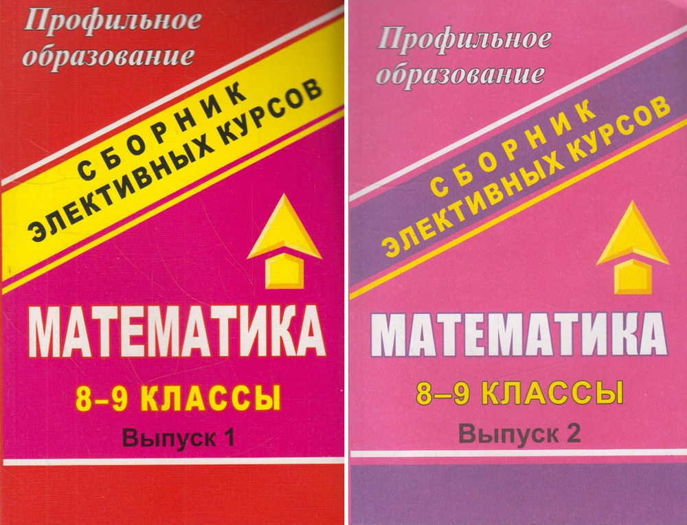 Математика. 8-9 классы: сборник элективных курсов (в двух выпусках ...