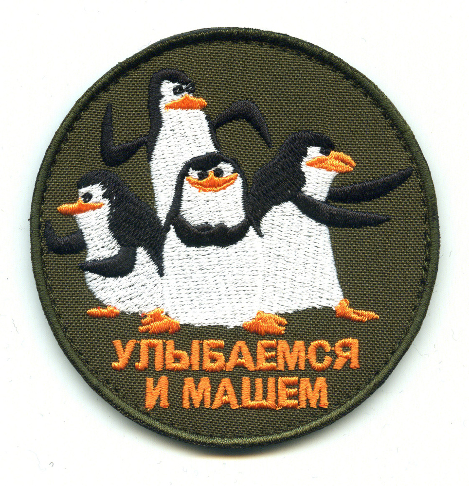 Нашивка (шеврон, патч) на липучке, "Пингвины из Мадагаскара с надписью "Улыбаемся и машем", D 8,5см  #1