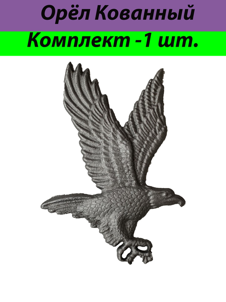 Орёл Кованый Литой-1штука #1