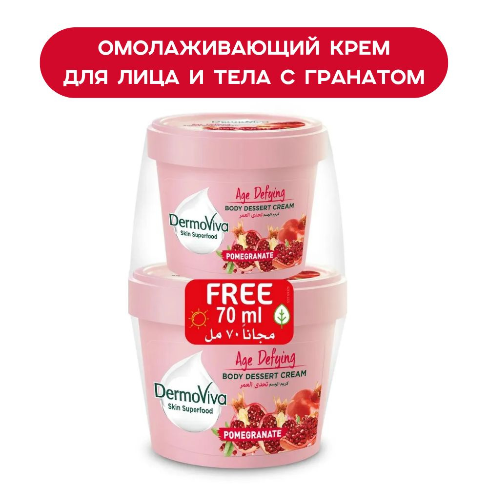 Крем с гранатом Dermoviva Skin Superfood Pomegranate антивозрастной 140 мл + 70 мл в подарок  #1