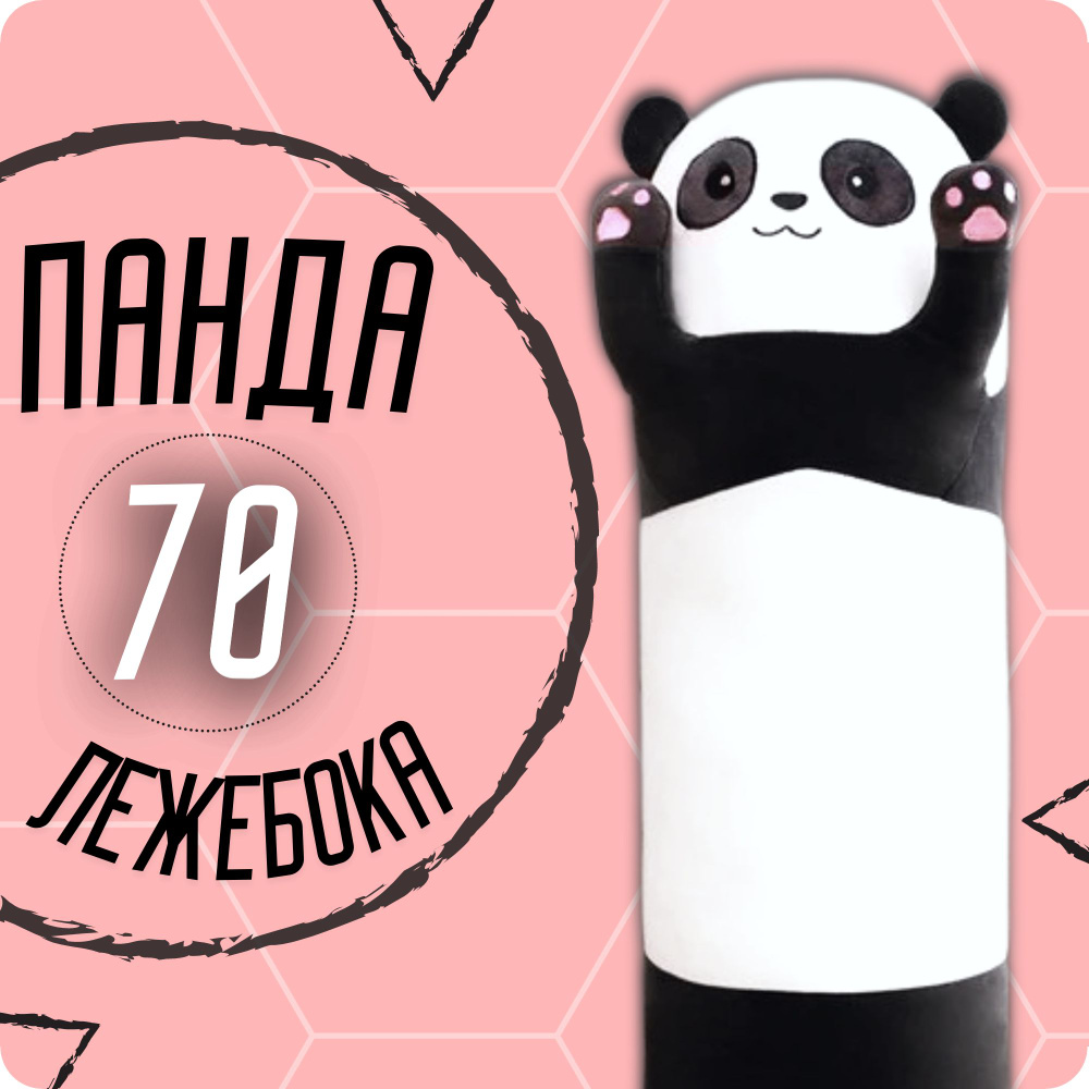 Мягкая игрушка Панда 70 см #1