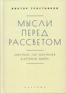 Мысли перед рассветом. Научна ли научная картина мира? | Тростников Виктор Николаевич  #1