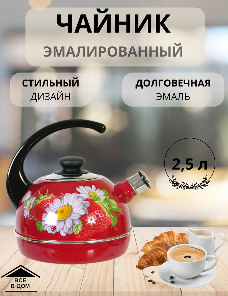 Чайник эмалированный для всех видов плит с неподвижной пластиковой черной ручкой 2,5 л КЛУБНИКА С РОМАШКОЙ #1