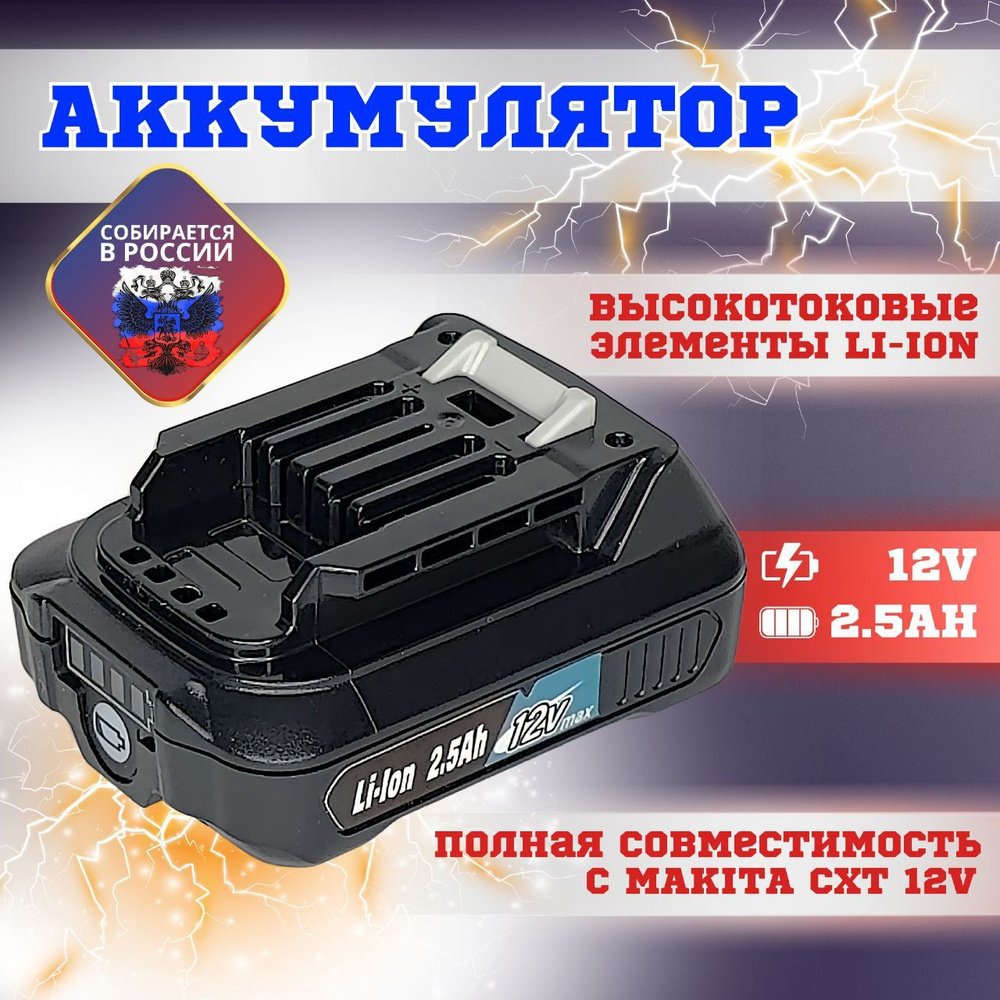 Аккумулятор 2,5Ач BL1025B CXT для Макита 12V, для шуруповерта Makita, для аккумуляторного инструмента #1