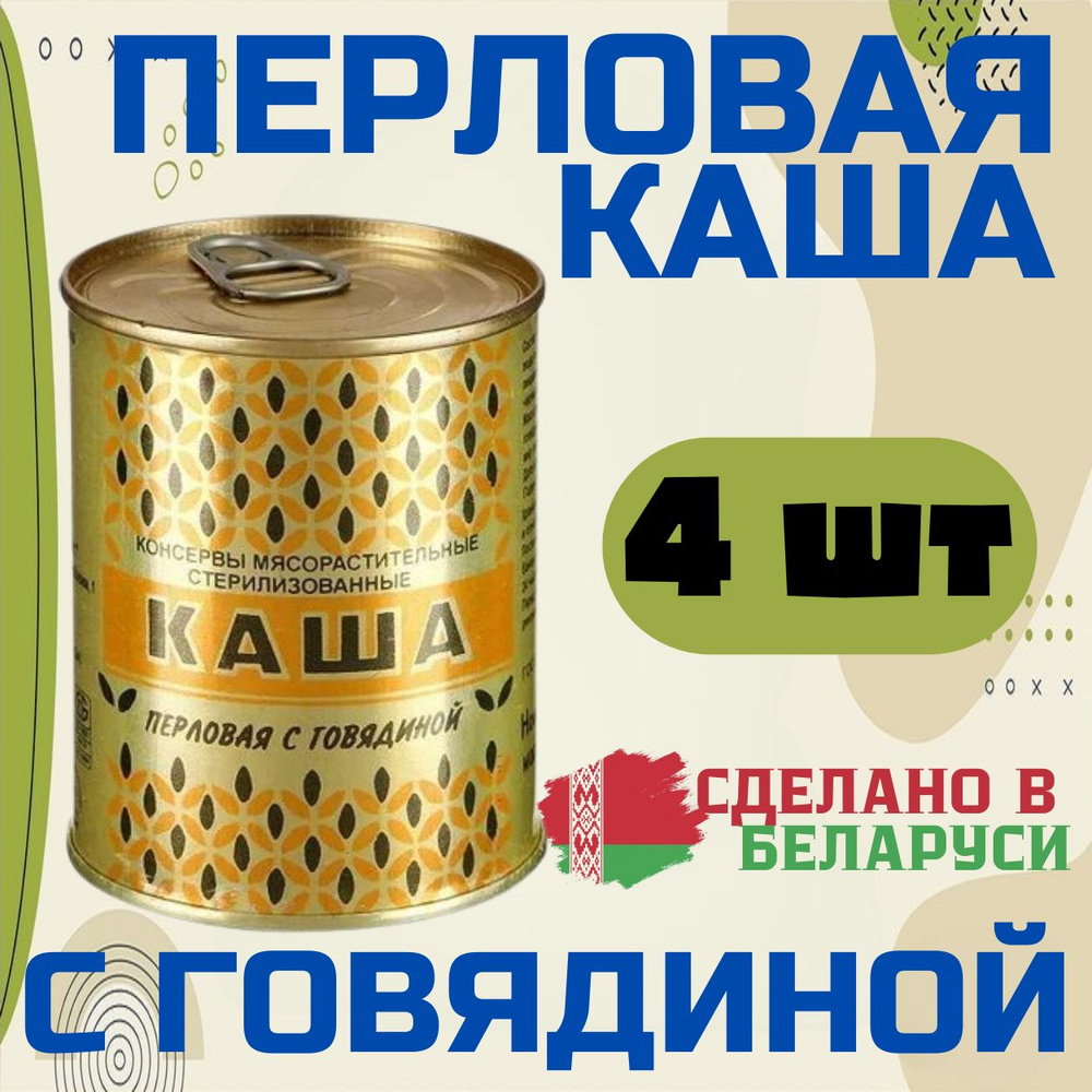 Каша перловая с говядиной 4 шт по 340г сделано в Беларуси #1