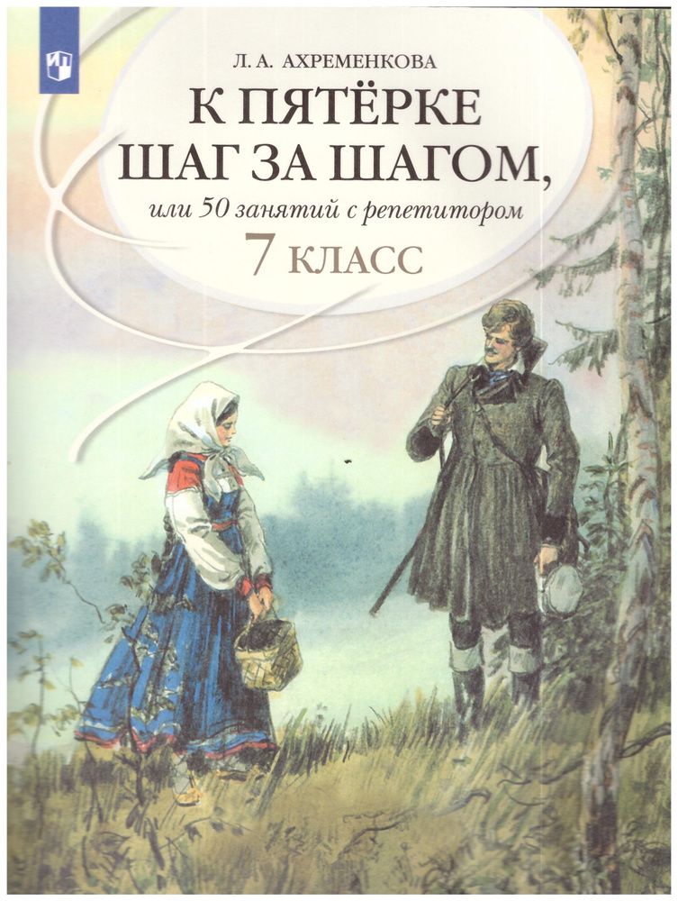 Ахременкова К пятерке шаг за шагом, или 50 занятий с репетитором. 7 кл./Ахременкова Л. А. | Ахременкова #1