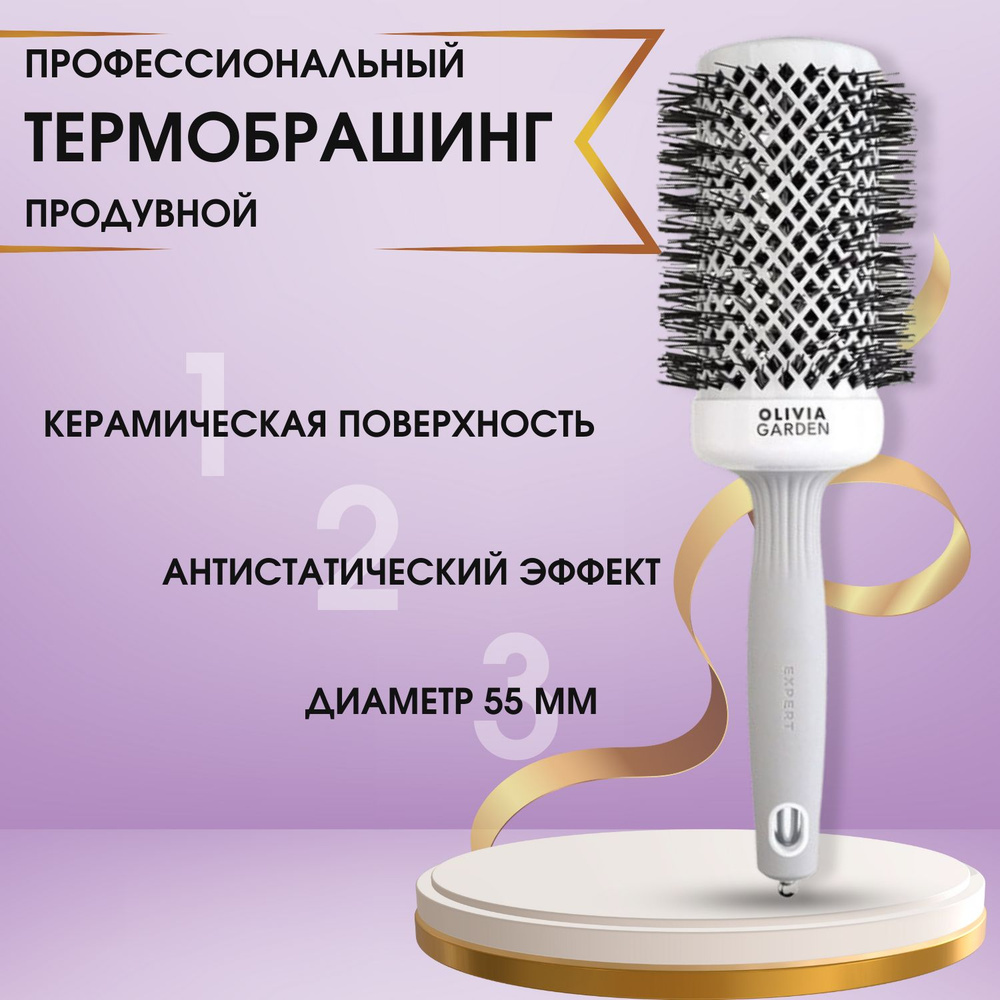 Керамический термобрашинг/ профессиональный брашинг/ для укладки волос, Expert Blowout Shine, 55мм  #1