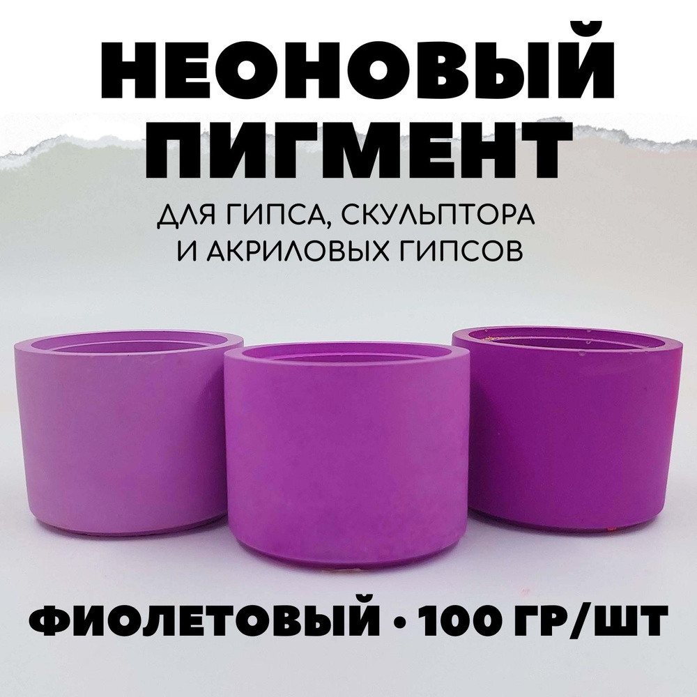 Пигмент неоновый для гипса 100 гр #1