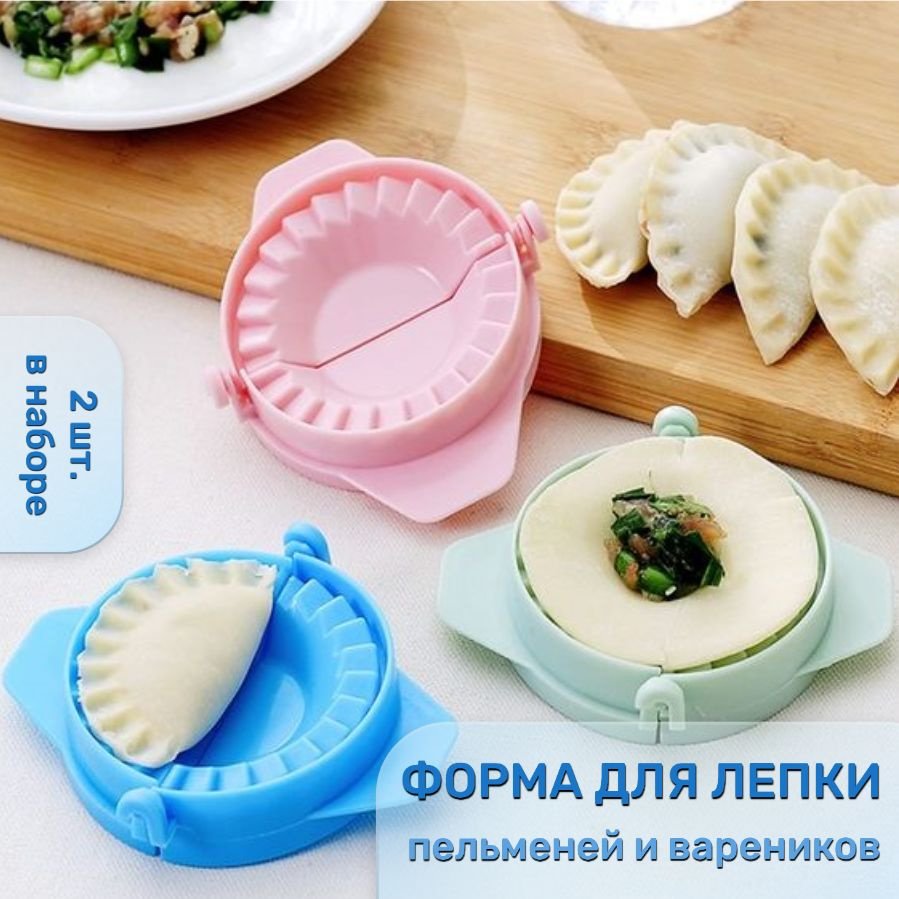 Форма для пельменей, 2шт - купить с доставкой по выгодным ценам в ...