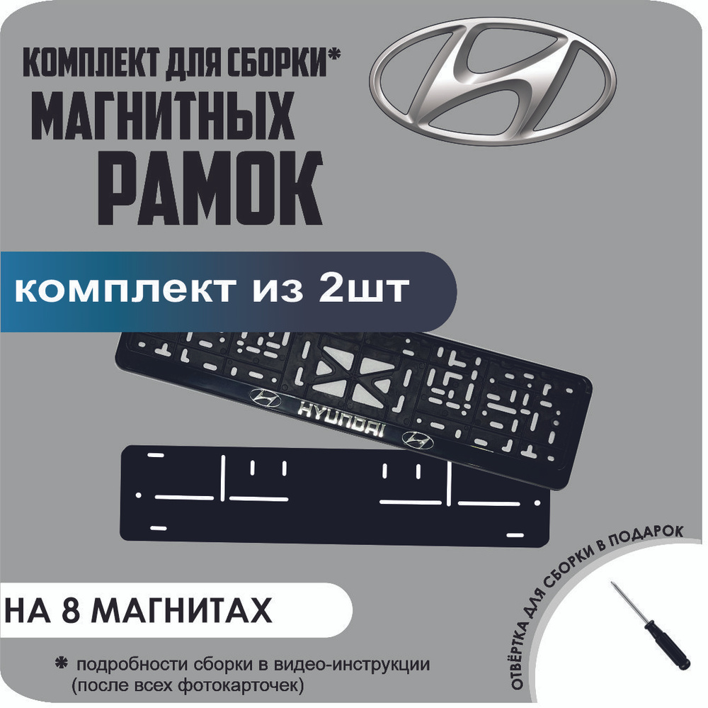 Магнитные рамки для номеров автомобиля/Быстросъёмные "Hyundai" премиум  #1