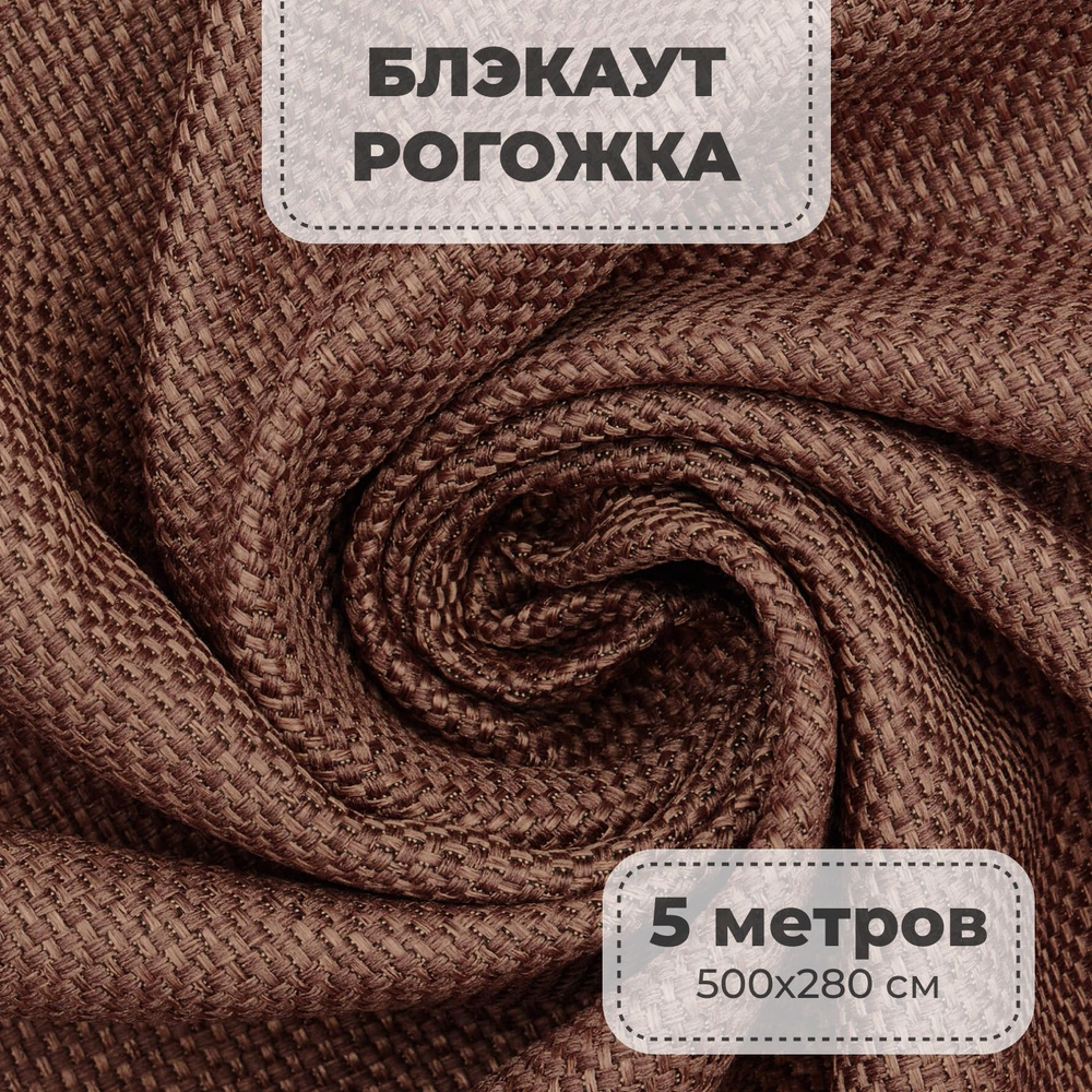 Портьерная ткань для штор блэкаут Рогожка на отрез метражом, коричневый цвет, 5 метров  #1