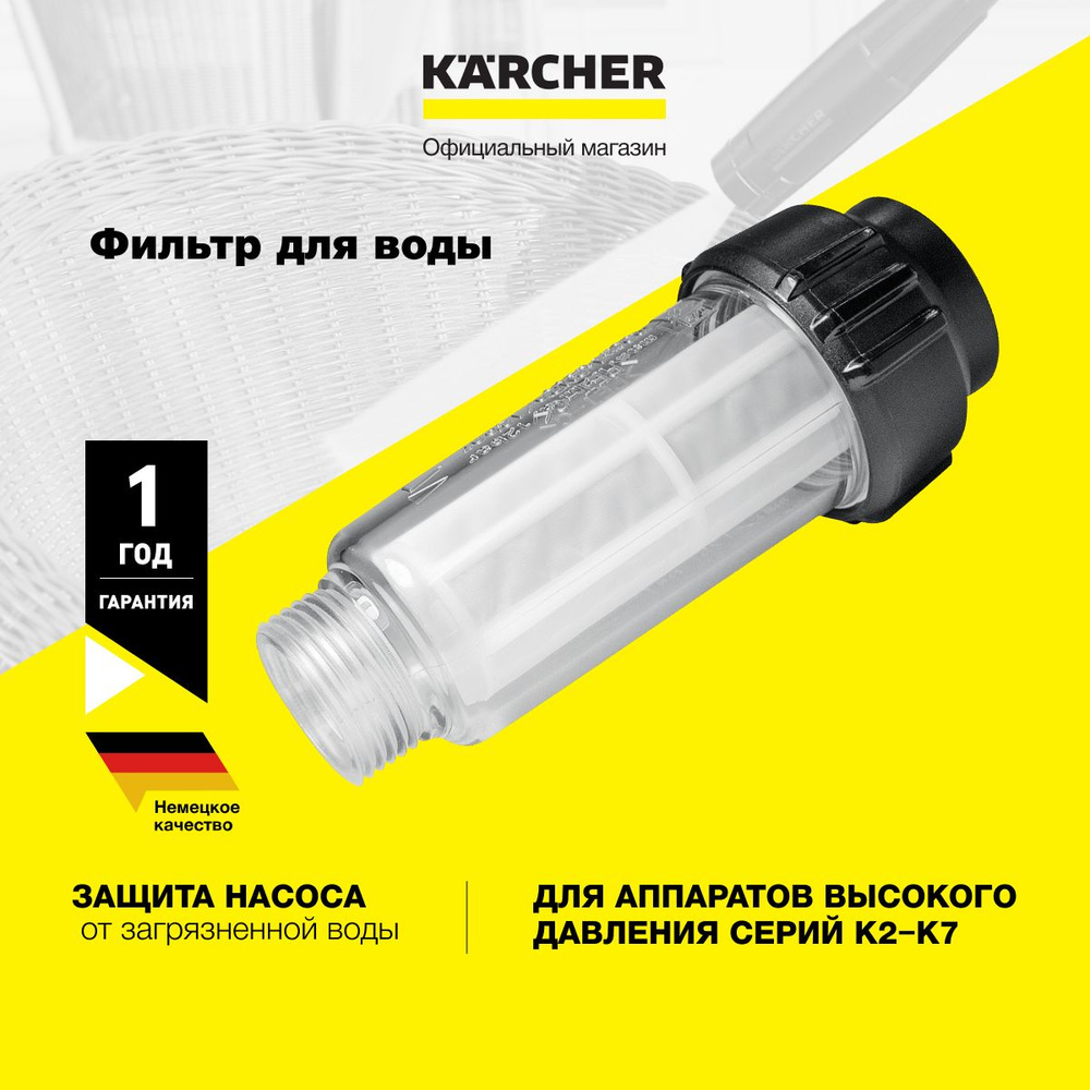 Фильтр для воды Karcher Basic Line 2.642-794.0 для всех аппаратов высокого давления серии K2 - K7, для #1