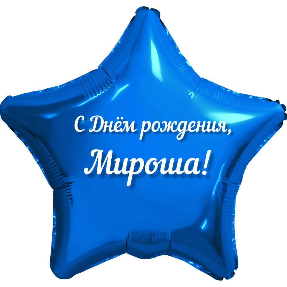 Шар с именной надписью, звезда синяя, для мальчика, фольгированная 46 см "С Днем рождения, Мироша!"  #1