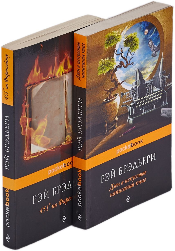 451' по Фаренгейту. Дзен в искусстве написания книг (комплект из 2 книг ...
