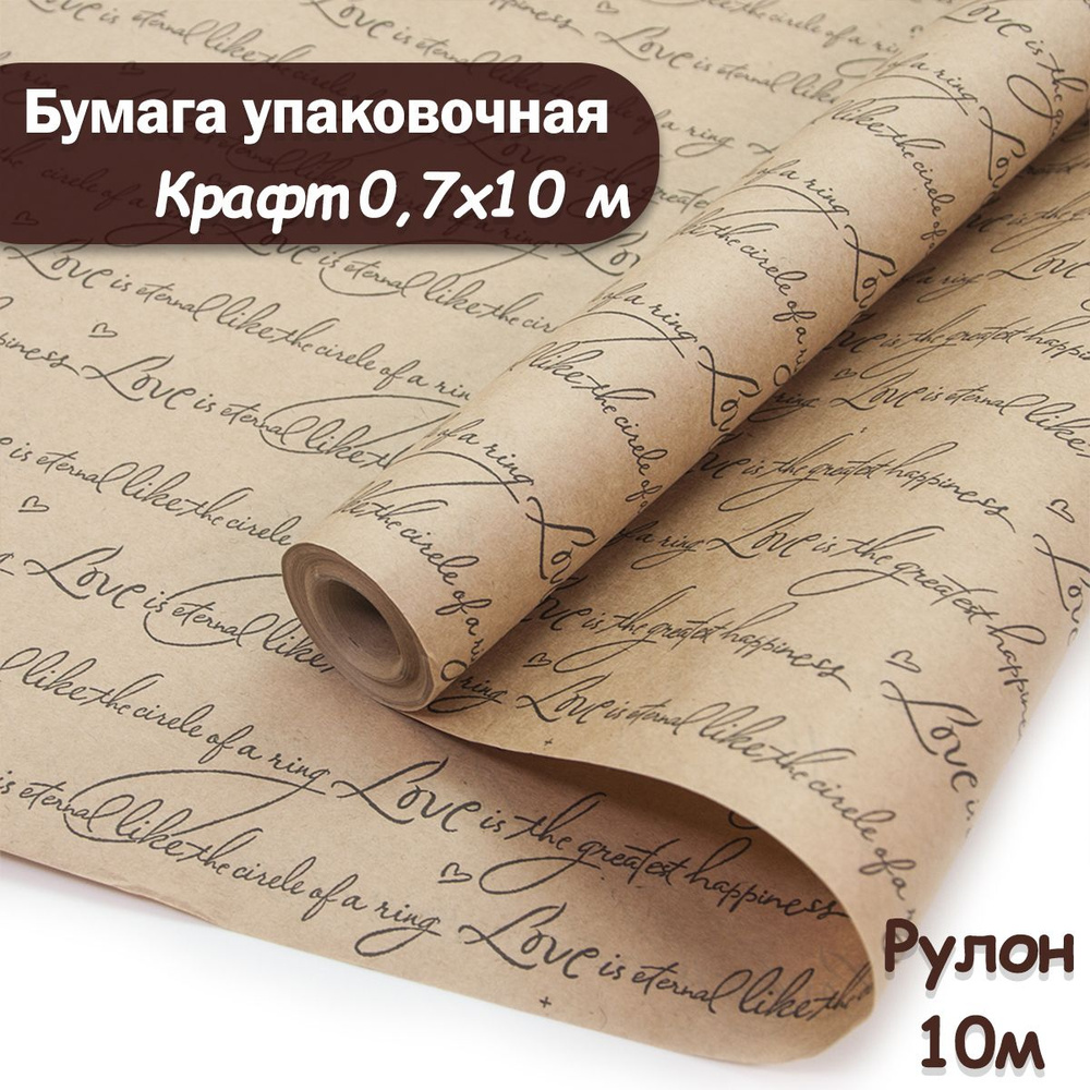 Упаковочная бумага крафт Рукопись, 10м/ Упаковочная бумага для подарков рулон 0,7*10м  #1