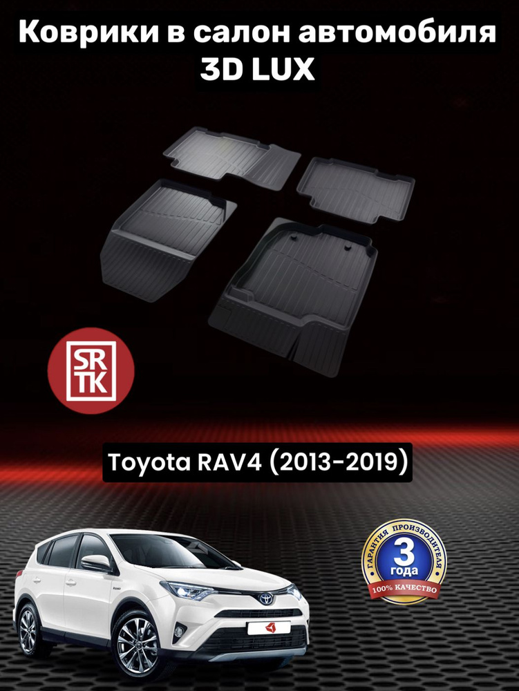 Коврики резиновые для Тойота Рав 4 (2013-2019)/ Toyota Rav4 (2013-2019) 3D LUX SRTK (Саранск) комплект #1