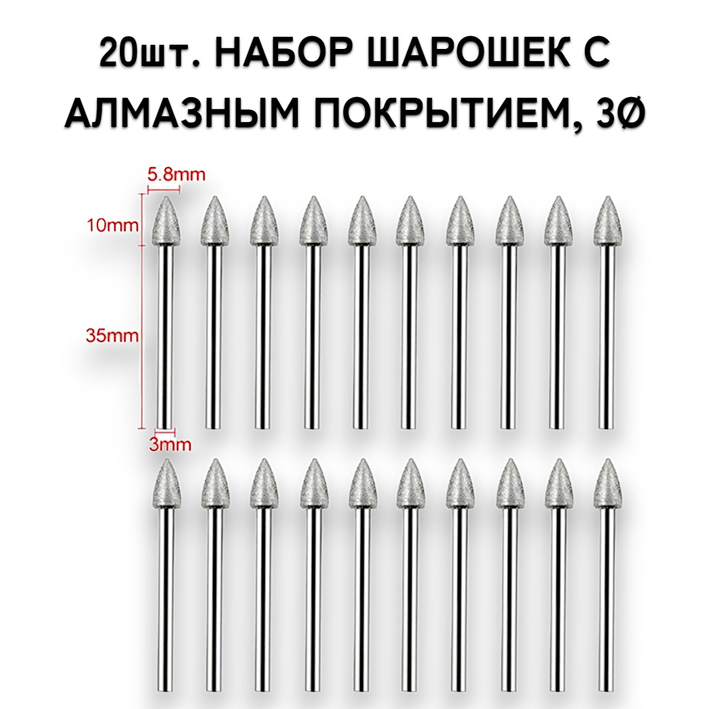 20 шт! Набор шарошек с алмазным напылением для гравера, дрели, шуруповерта/насадки для бормашины D3мм #1