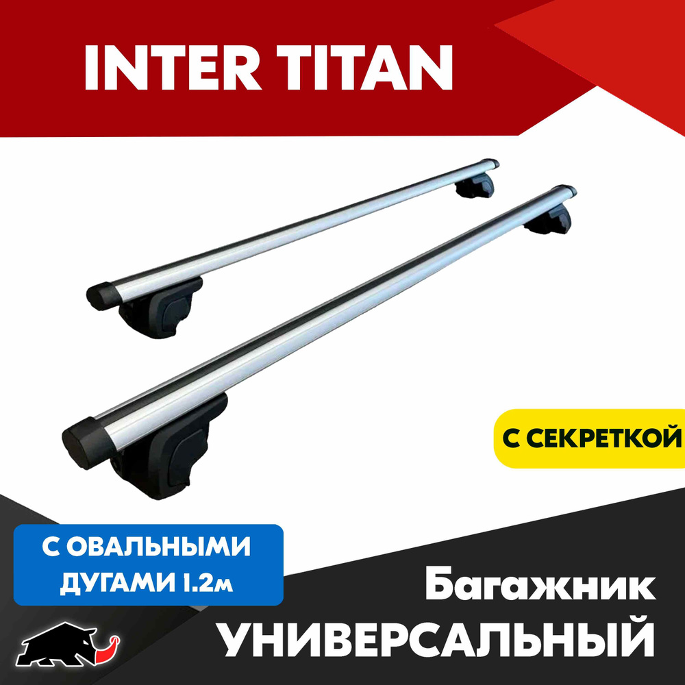 Багажник INTER Titan с овальными дугами 120 см. Поперечины универсальные, на обычные рейлинги, на крышу #1