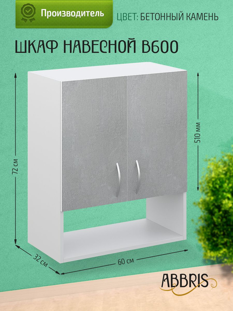 ABBRIS Кухонный модуль навесной 60х32х72 см #1