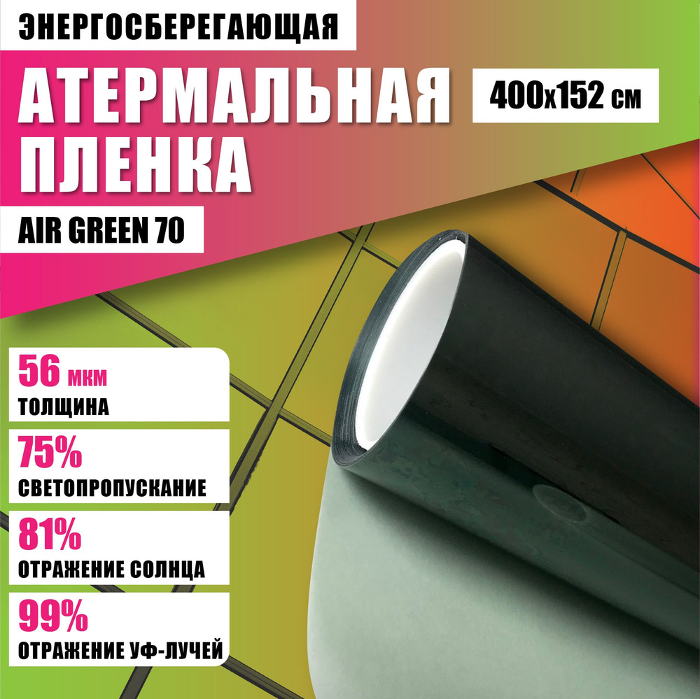 Атермальная пленка от солнца Air Green 70 400*152 см энергосберегающая тонировка на окна  #1